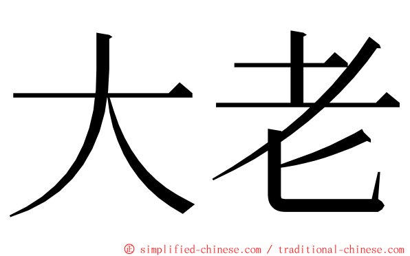 大老 ming font