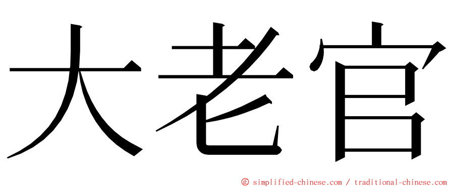 大老官 ming font