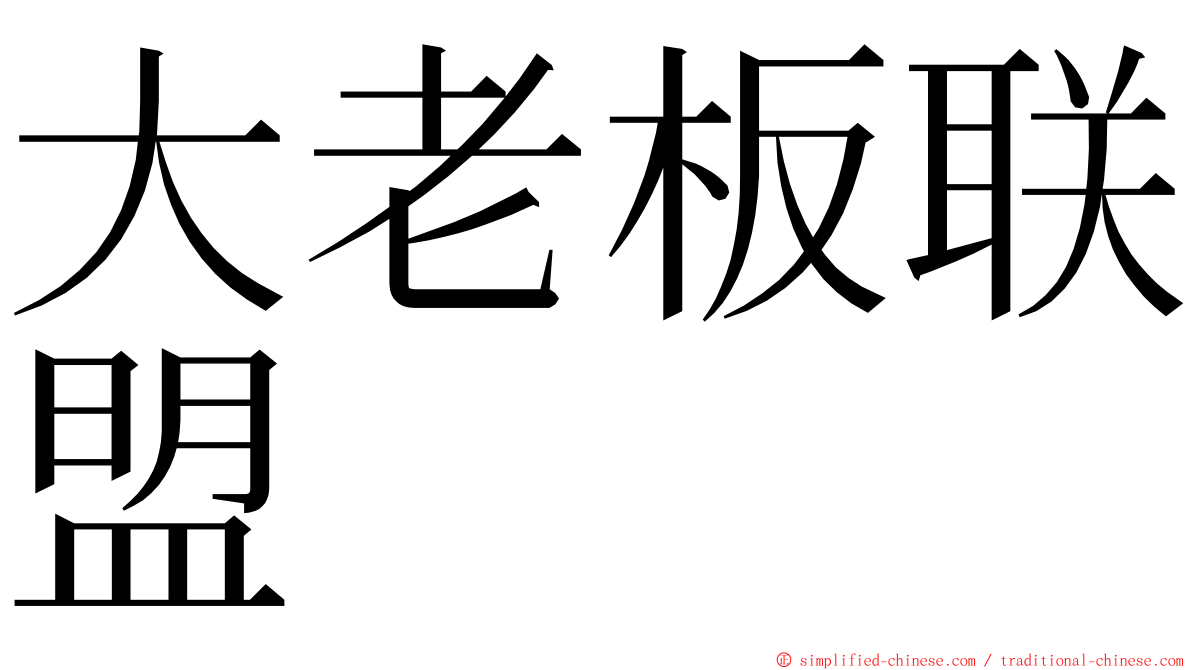 大老板联盟 ming font