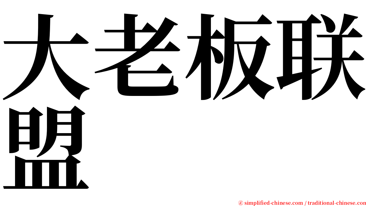 大老板联盟 serif font