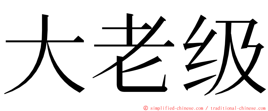 大老级 ming font