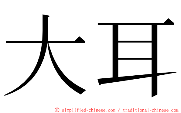 大耳 ming font