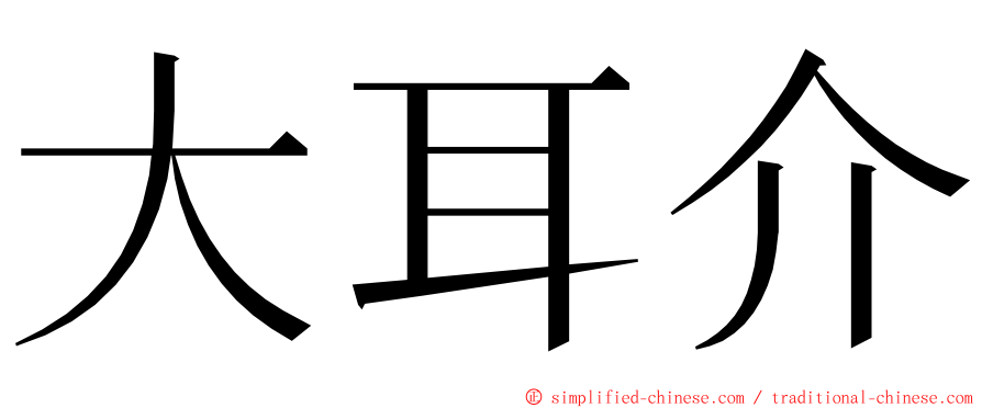 大耳介 ming font