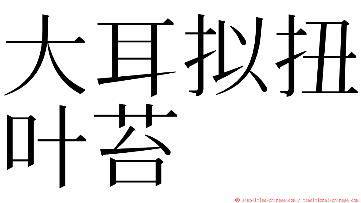 大耳拟扭叶苔 ming font