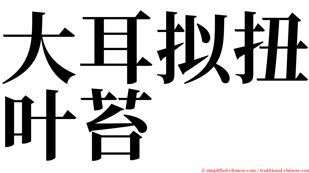 大耳拟扭叶苔 serif font