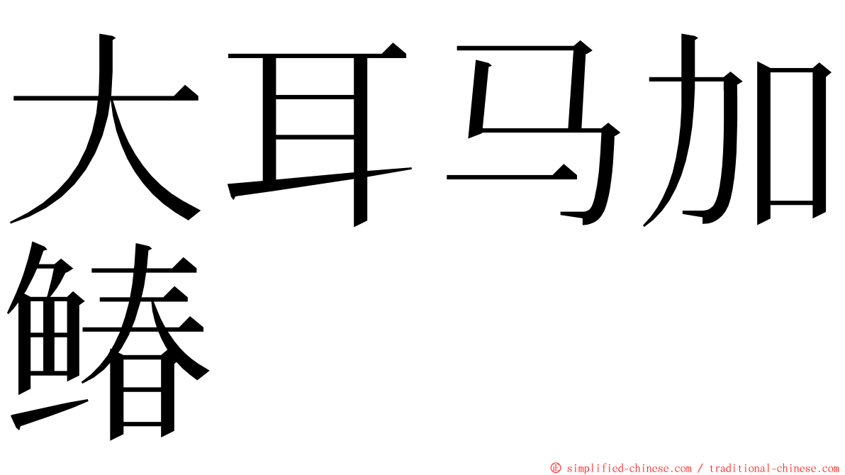 大耳马加䲠 ming font