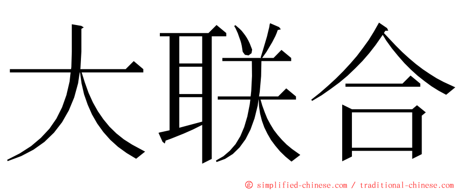 大联合 ming font