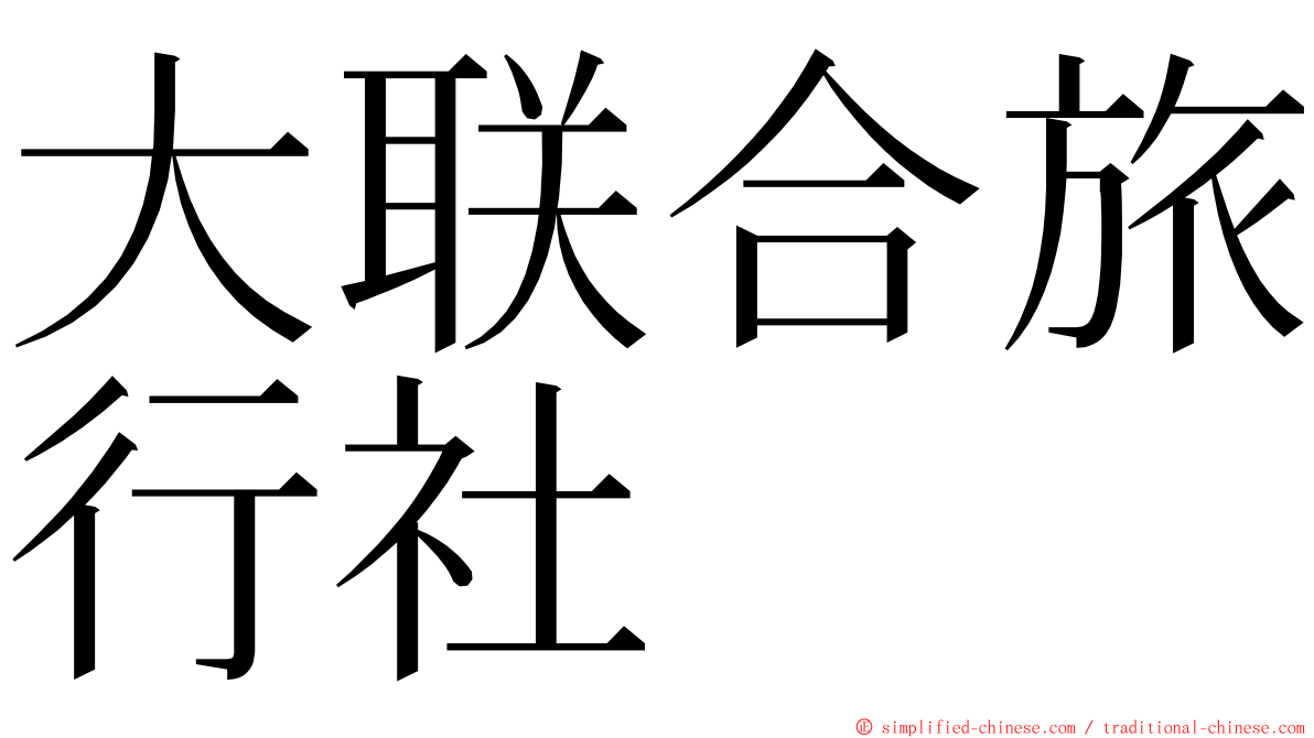 大联合旅行社 ming font