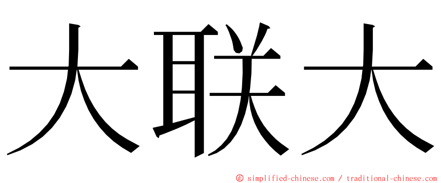 大联大 ming font