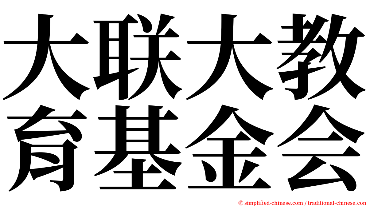 大联大教育基金会 serif font