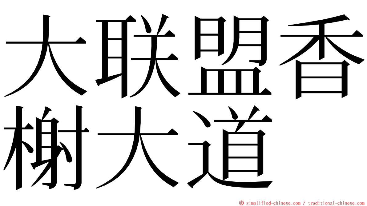 大联盟香榭大道 ming font