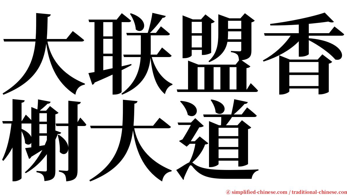 大联盟香榭大道 serif font