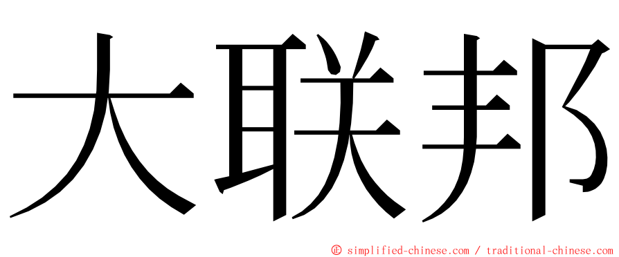 大联邦 ming font