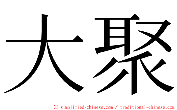 大聚 ming font