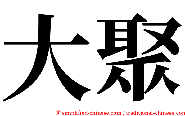 大聚 serif font