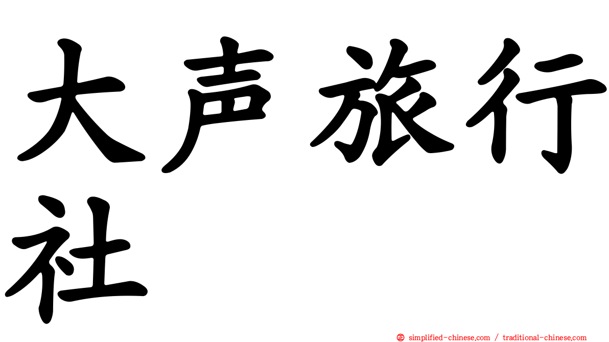 大声旅行社