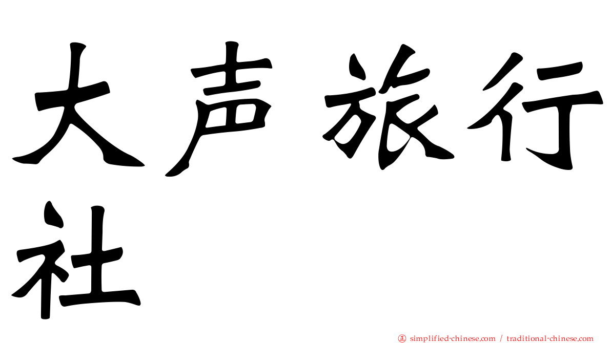 大声旅行社