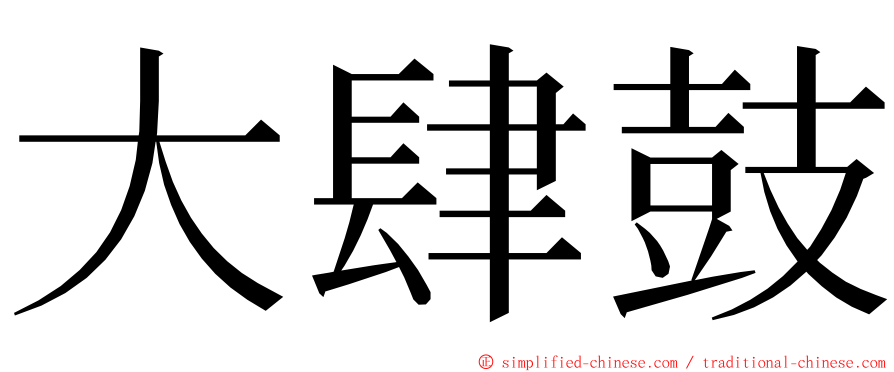 大肆鼓 ming font