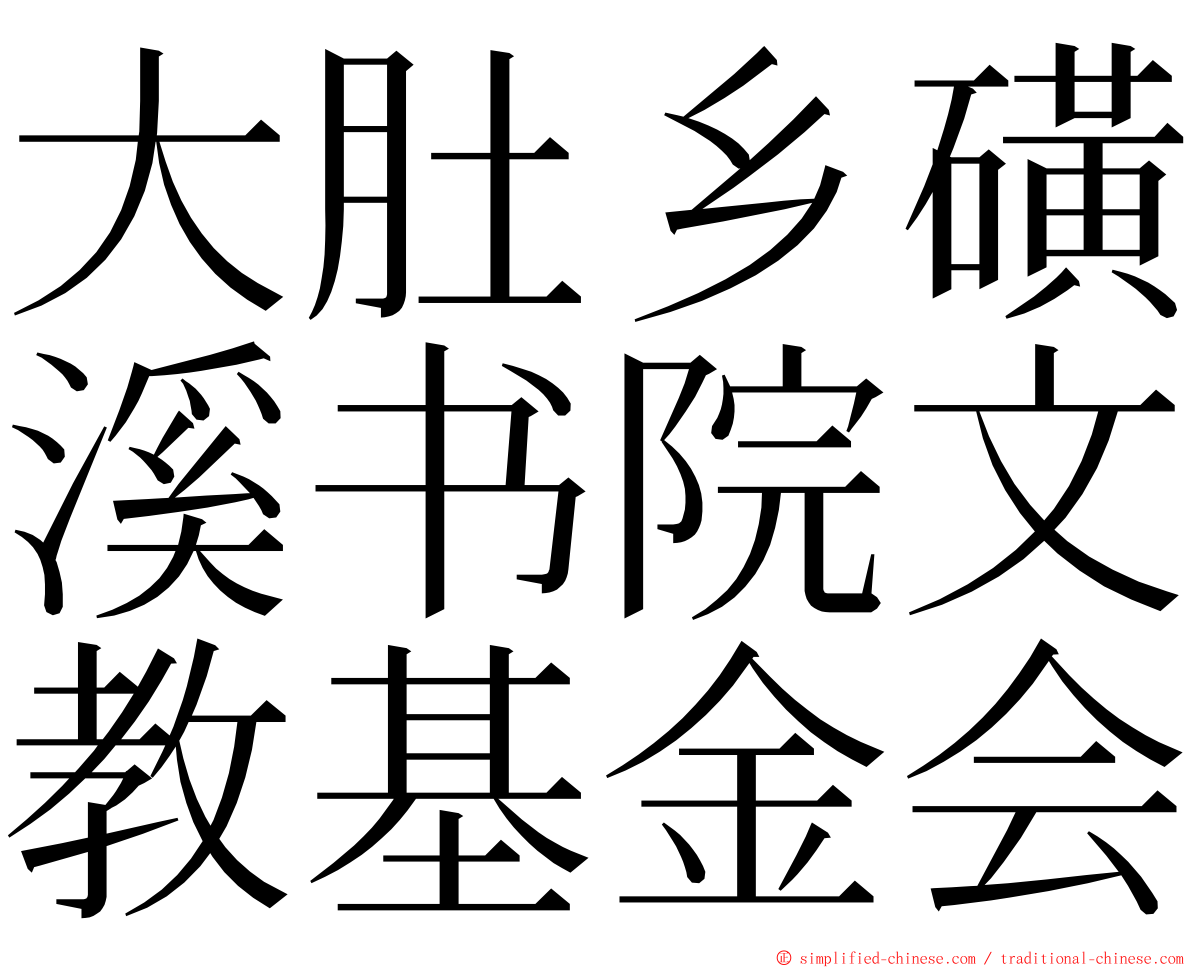 大肚乡磺溪书院文教基金会 ming font