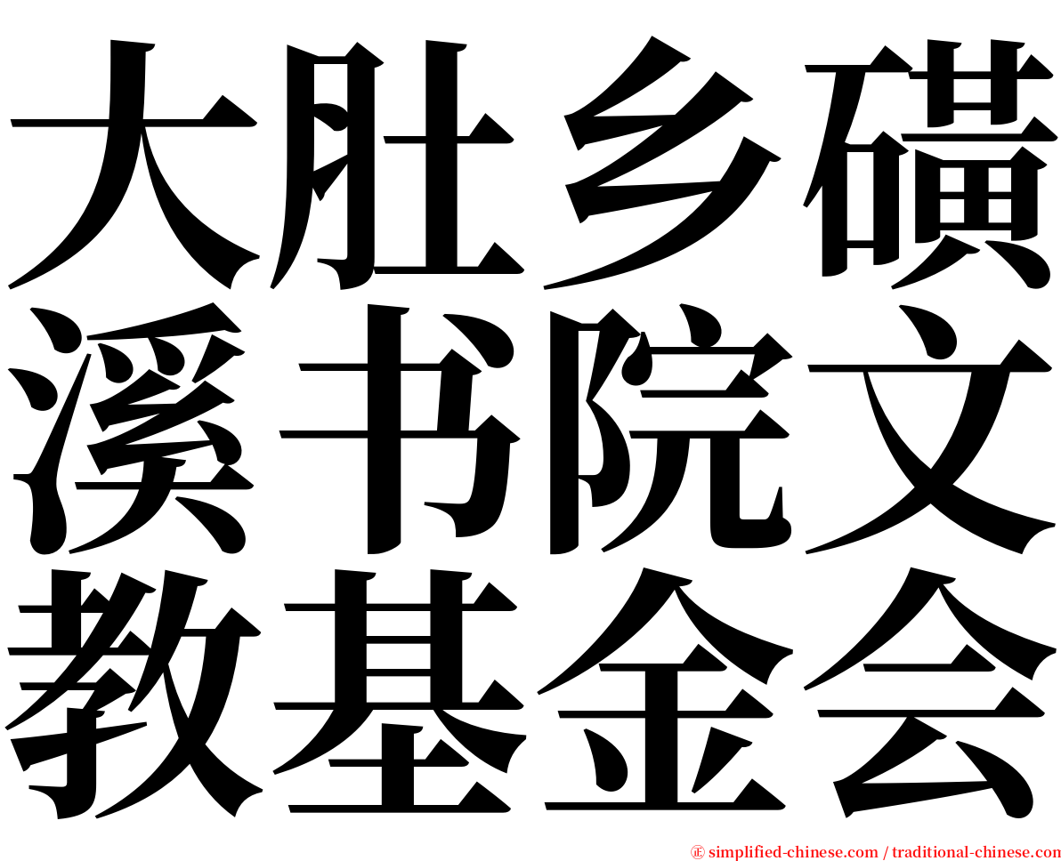 大肚乡磺溪书院文教基金会 serif font