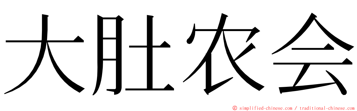 大肚农会 ming font