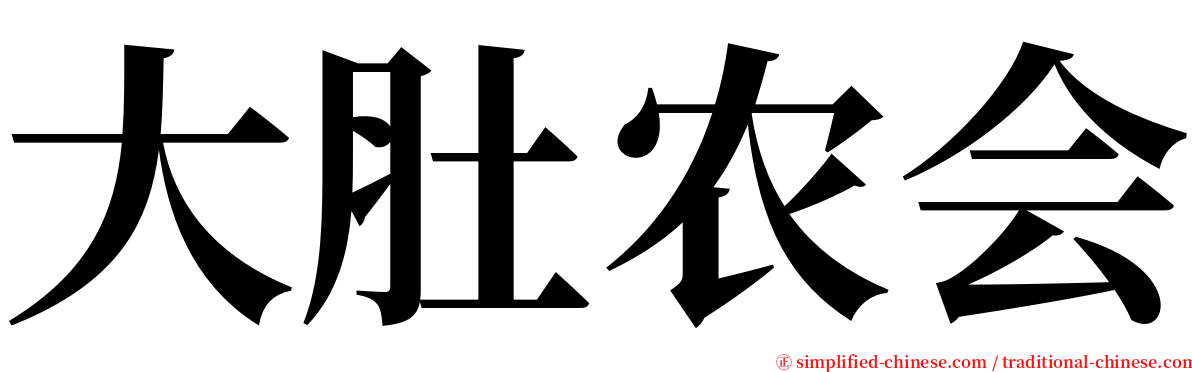 大肚农会 serif font