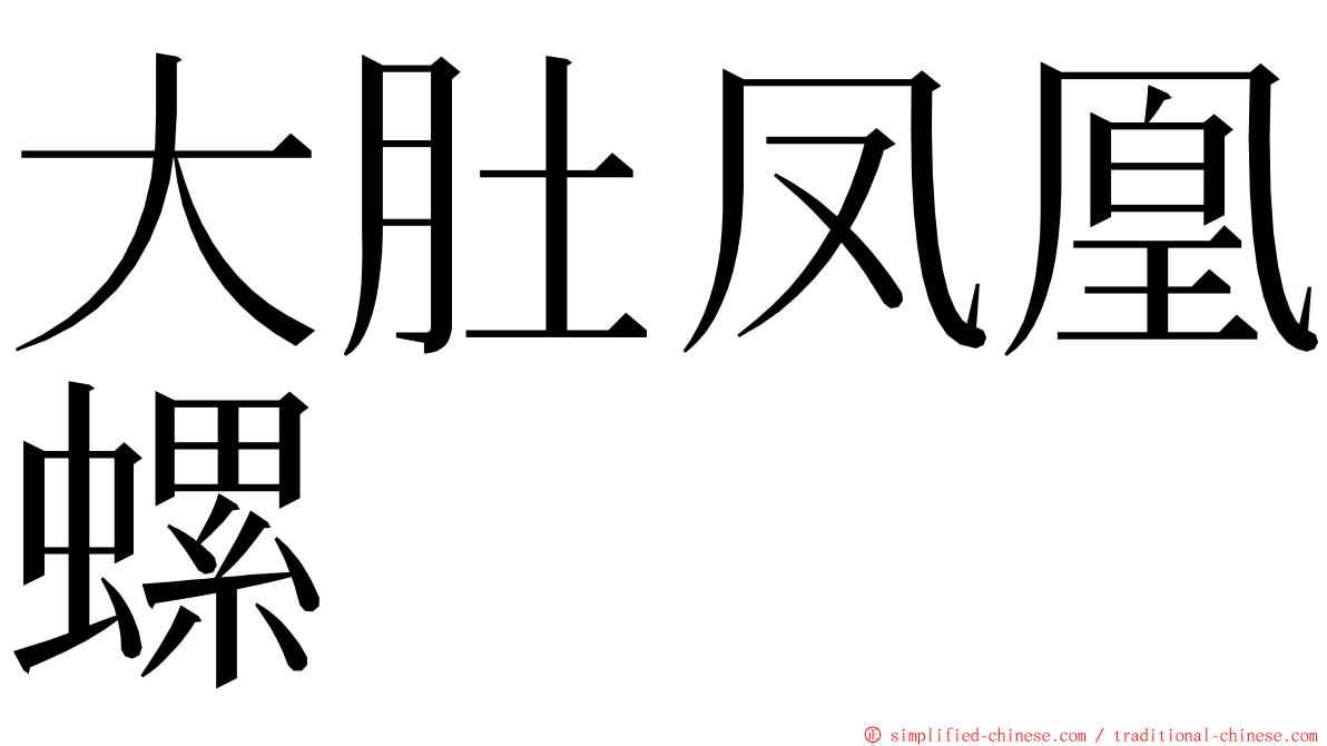 大肚凤凰螺 ming font