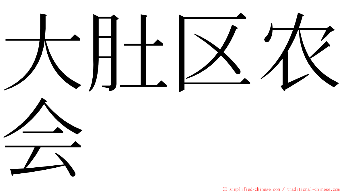 大肚区农会 ming font