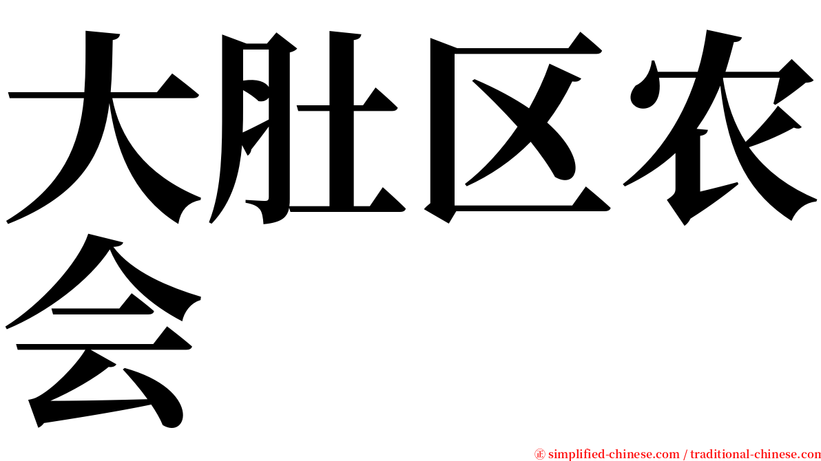 大肚区农会 serif font