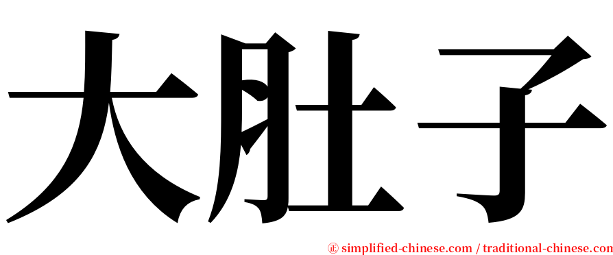 大肚子 serif font