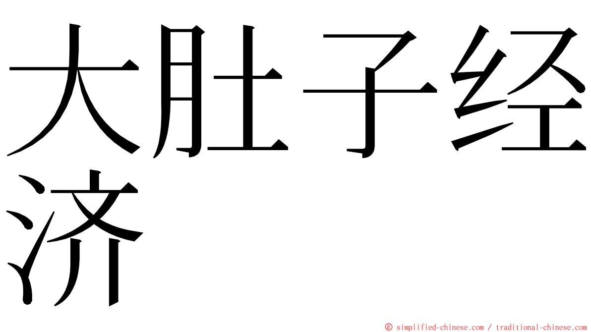 大肚子经济 ming font