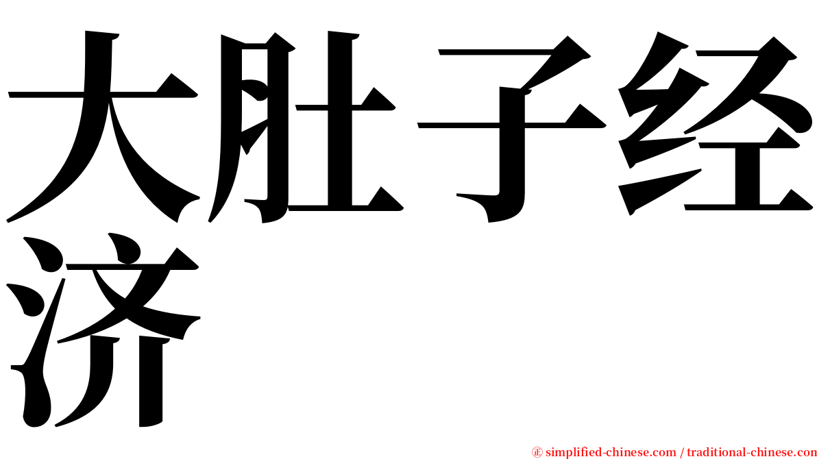 大肚子经济 serif font