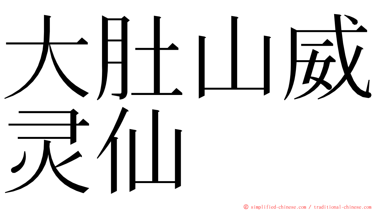 大肚山威灵仙 ming font