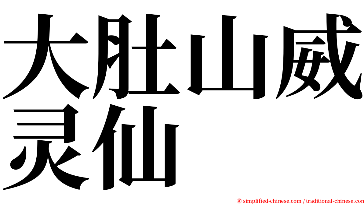 大肚山威灵仙 serif font