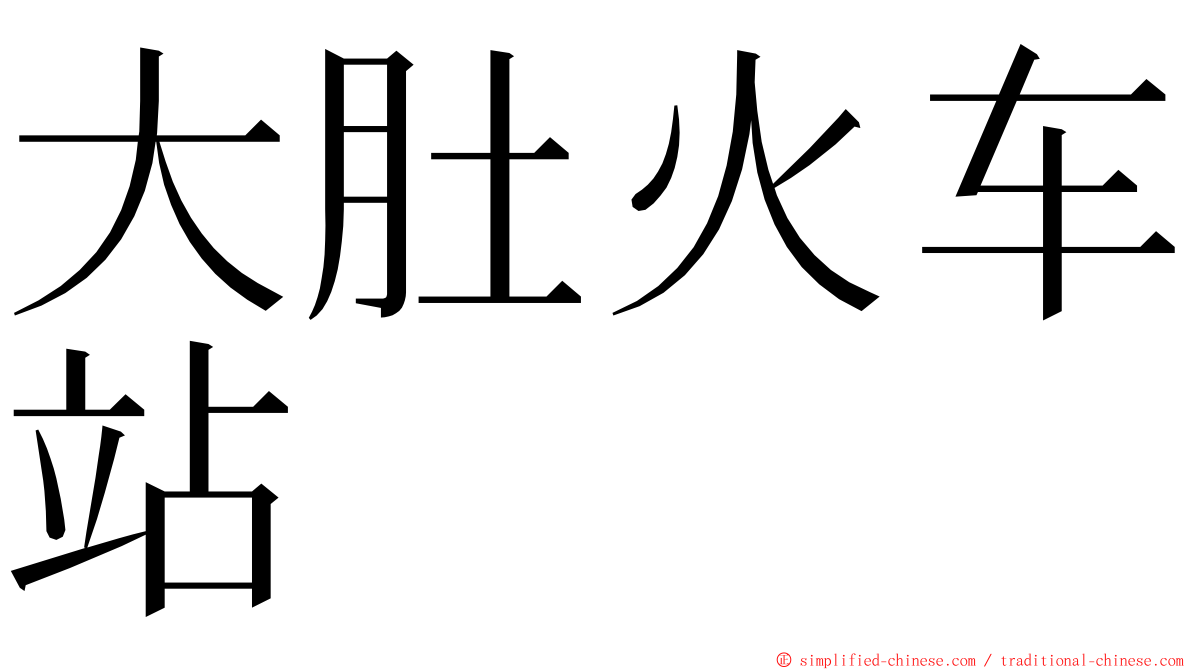 大肚火车站 ming font