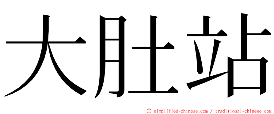 大肚站 ming font