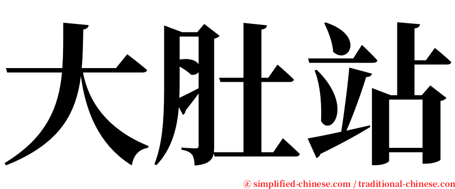 大肚站 serif font