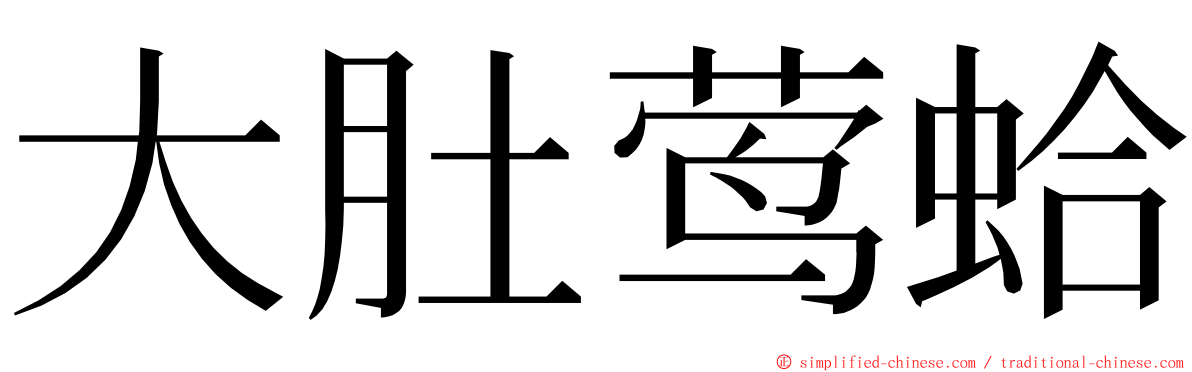 大肚莺蛤 ming font