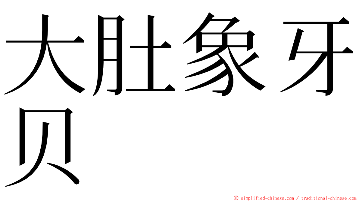 大肚象牙贝 ming font