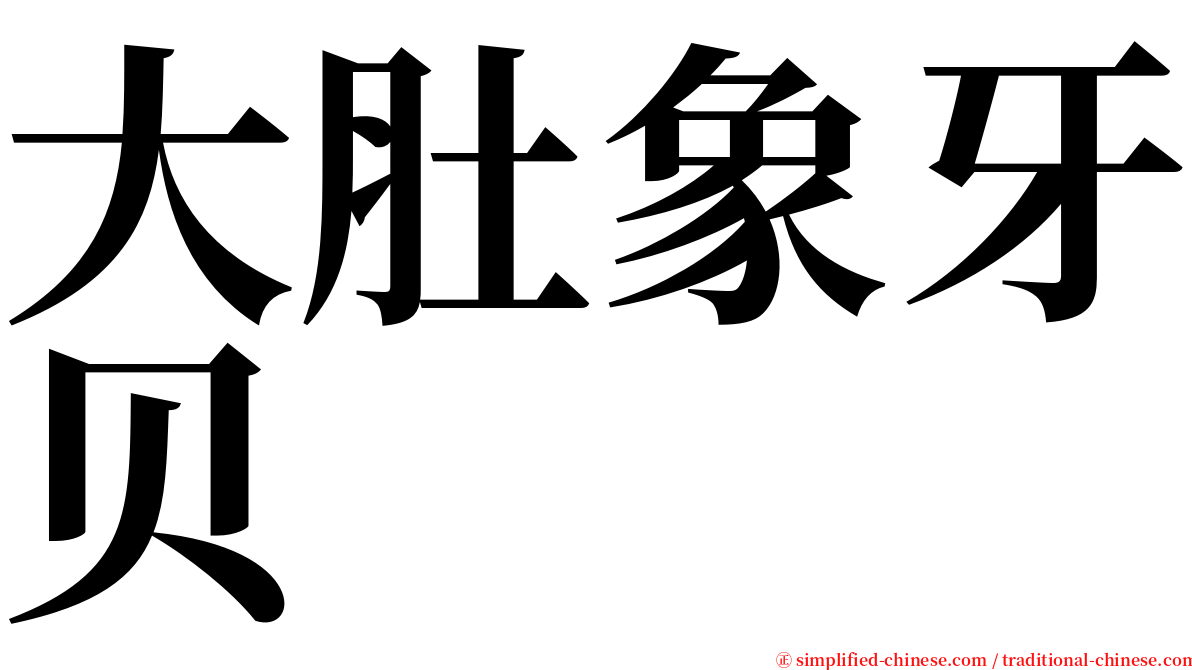 大肚象牙贝 serif font