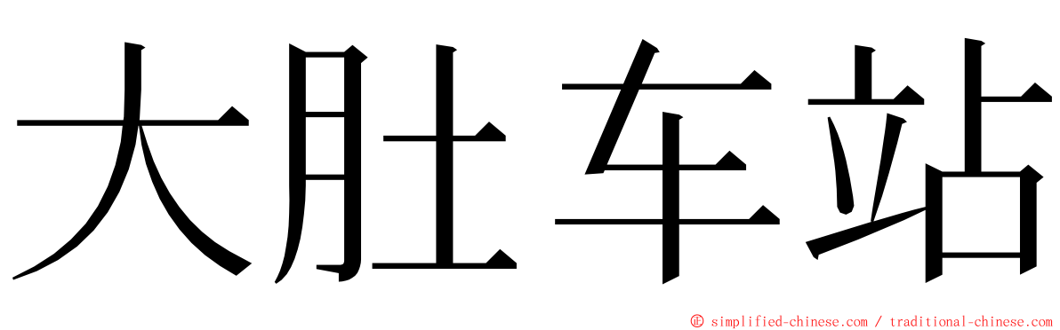 大肚车站 ming font