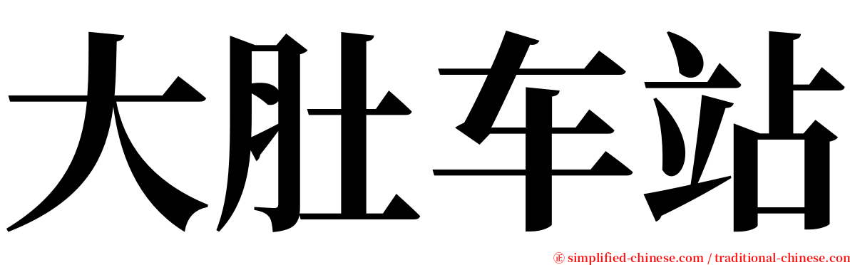 大肚车站 serif font