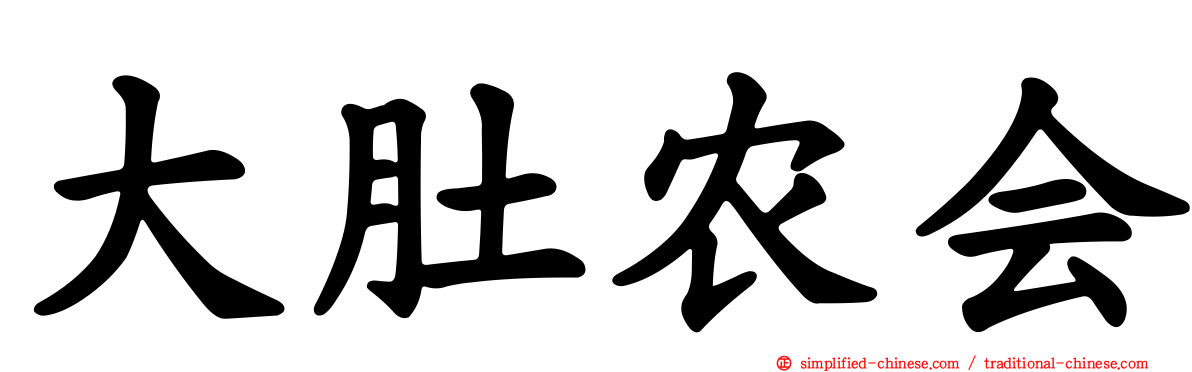 大肚农会