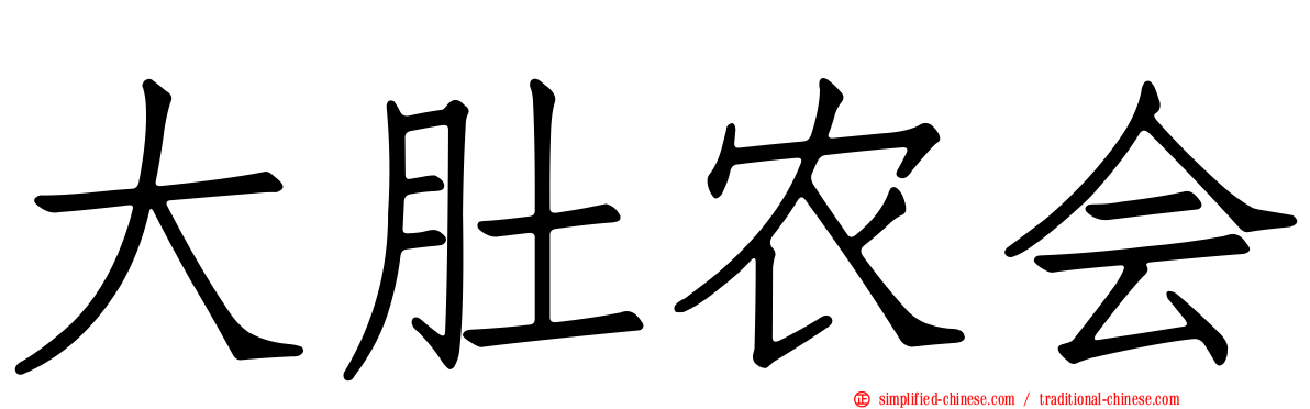 大肚农会