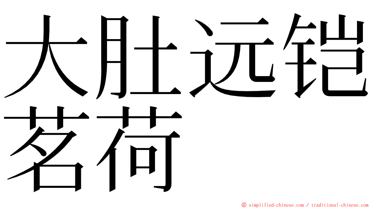 大肚远铠茗荷 ming font