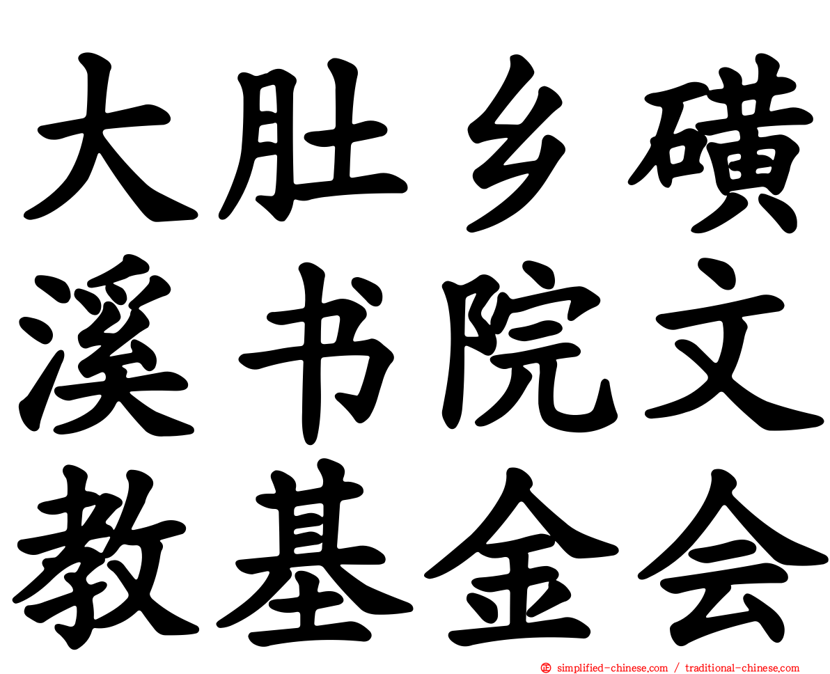 大肚乡磺溪书院文教基金会