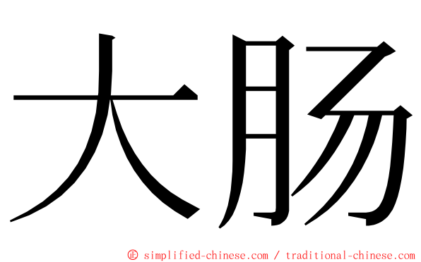 大肠 ming font