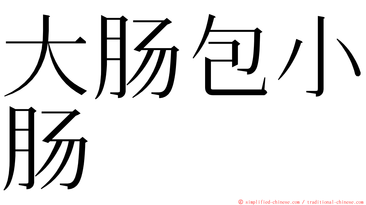 大肠包小肠 ming font