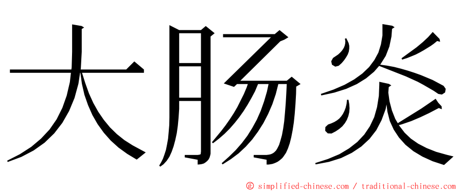 大肠炎 ming font