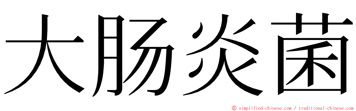 大肠炎菌 ming font